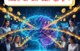 AI क्या है और यह हमारी जिंदगी को कैसे बदल रहा है?