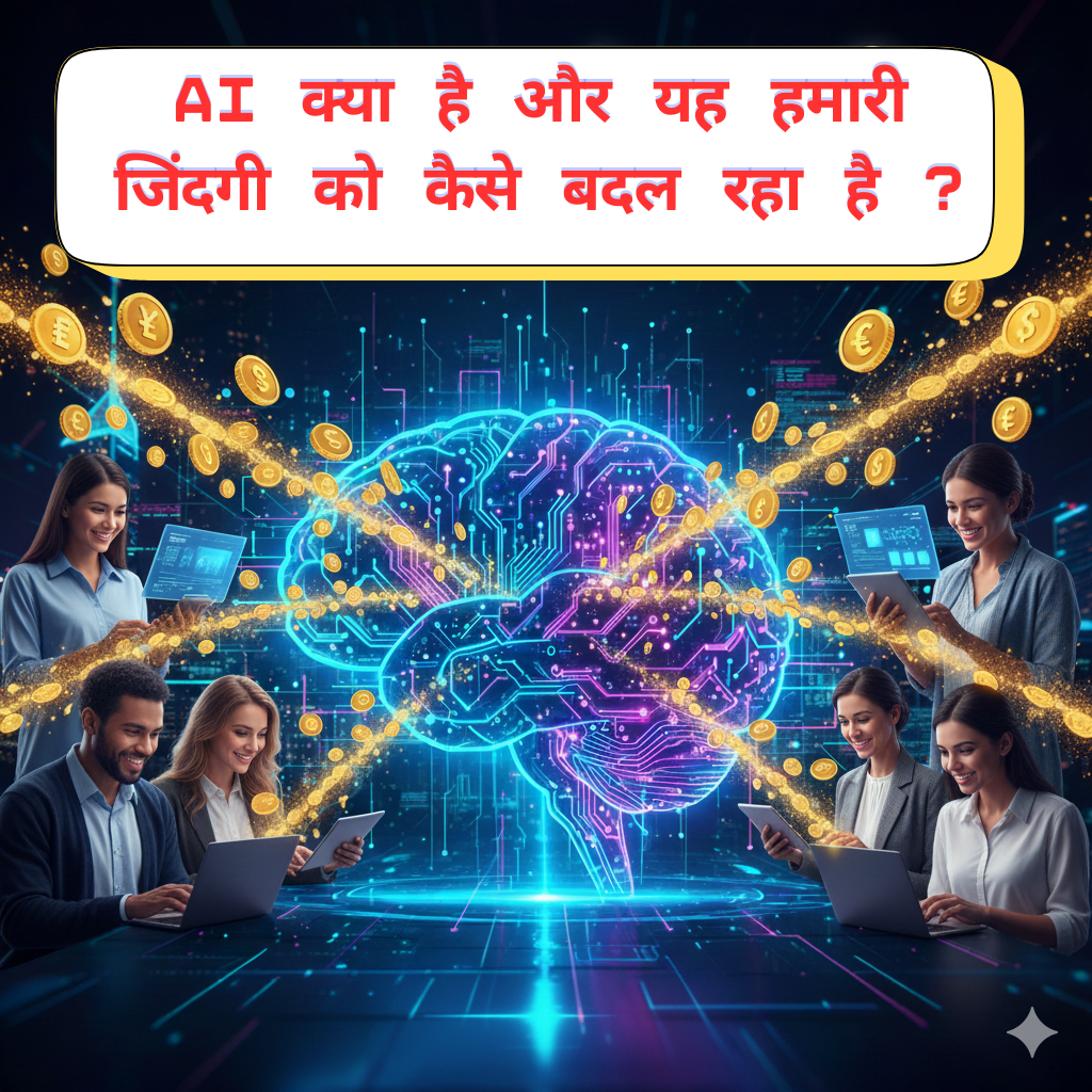 AI क्या है और यह हमारी जिंदगी को कैसे बदल रहा है?