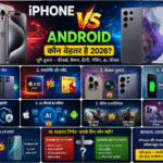 iPhone vs Android कौन बेहतर है 2026 कैमरा बैटरी AI फीचर्स गेमिंग सिक्योरिटी और परफॉर्मेंस तुलना